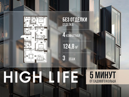 Планировка 4+ комнатной(квартира) площадью 124.8 квадратных метров в “ЖК High Life (Хай Лайф)”