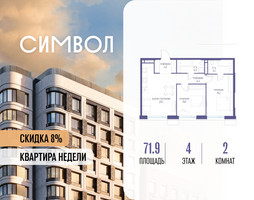 Планировка двухкомнатной(квартира) площадью 71.9 квадратных метров в “ЖК Символ”