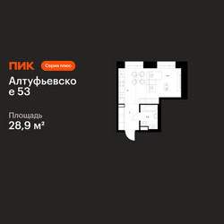 Планировка студии(квартира) площадью 28.9 квадратных метров в ЖК “ЖК Алтуфьевское 53”