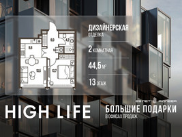 Планировка двухкомнатной(квартира) площадью 44.5 квадратных метров в “ЖК High Life (Хай Лайф)”