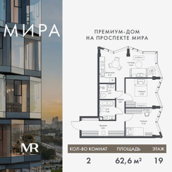 Планировка двухкомнатной(квартира) площадью 62.56 квадратных метров в ЖК “Дом премиум-класса МИРА”