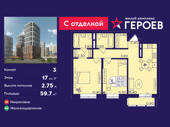 Планировка трехкомнатной(квартира) площадью 59.7 квадратных метров в ЖК “ЖК Героев”