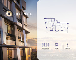 Планировка трехкомнатной(квартира) площадью 99.02 квадратных метров в “ЖК Остров”