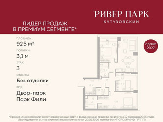 Планировка трехкомнатной(квартира) площадью 92.5 квадратных метров в ЖК “ЖК Ривер Парк Кутузовский”