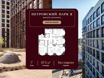 Планировка трехкомнатной(квартира) площадью 87.5 квадратных метров в ЖК “ЖК Петровский парк II”