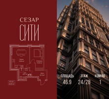 Планировка однокомнатной(квартира) площадью 46.9 квадратных метров в “ЖК Сезар Сити”