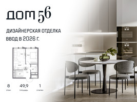 Планировка однокомнатной(квартира) площадью 49.9 квадратных метров в “ЖК Дом 56”