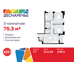 Планировка трехкомнатной(квартира) площадью 75.3 квадратных метров в “ЖК Деснаречье”