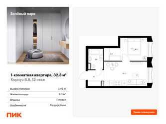 Планировка однокомнатной(квартира) площадью 32.3 квадратных метров в “ЖК Зеленый парк”