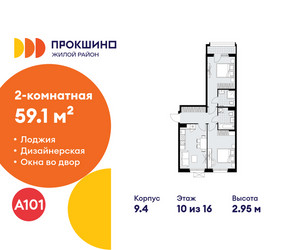 Планировка двухкомнатной(квартира) площадью 59.1 квадратных метров в ЖК “ЖК Прокшино”