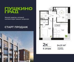 Планировка двухкомнатной(квартира) площадью 54.51 квадратных метров в “ЖК Пушкино Град”