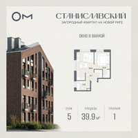 Планировка однокомнатной(квартира) площадью 39.9 квадратных метров в “ЖК Станиславский”