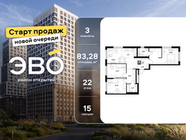 Планировка трехкомнатной(квартира) площадью 83.28 квадратных метров в “ЖК ЭВО”
