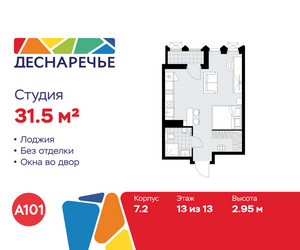 Планировка студии(квартира) площадью 31.5 квадратных метров в ЖК “ЖК Деснаречье”