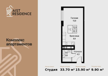 Планировка студии(апартаменты) площадью 33.7 квадратных метров в ЖК “ЖК Апарт-комплекс AIST RESIDENCE (Аист Резиденс)”