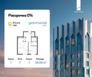 Планировка однокомнатной(квартира) площадью 56.68 квадратных метров в ЖК “ЖК УЛЬТИМА Сити”