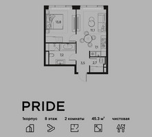 Планировка двухкомнатной(квартира) площадью 45.3 квадратных метров в “ЖК PRIDE (Прайд)”