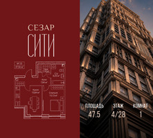 Планировка однокомнатной(квартира) площадью 47.5 квадратных метров в “ЖК Сезар Сити”