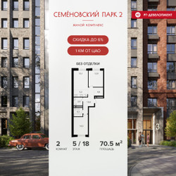 Планировка двухкомнатной(квартира) площадью 70.5 квадратных метров в ЖК “ЖК Семеновский парк 2”