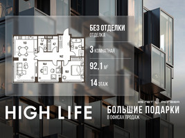Планировка трехкомнатной(квартира) площадью 92.1 квадратных метров в “ЖК High Life (Хай Лайф)”