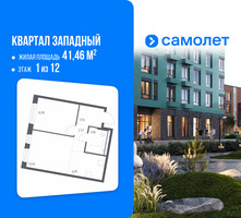 Планировка однокомнатной(квартира) площадью 41.46 квадратных метров в “ЖК Квартал Западный”