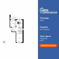 Планировка двухкомнатной(квартира) площадью 58.1 квадратных метров в “ЖК 1-й Шереметьевский (Первый Шереметьевский)”
