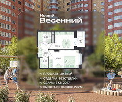 Планировка однокомнатной(квартира) площадью 39.88 квадратных метров в “ЖК Новый Весенний”