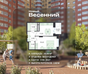 Планировка однокомнатной(квартира) площадью 39.88 квадратных метров в ЖК “ЖК Новый Весенний”