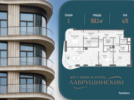 Планировка трехкомнатной(квартира) площадью 158.3 квадратных метров в “ЖК Лаврушинский”
