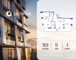 Планировка трехкомнатной(квартира) площадью 99.02 квадратных метров в “ЖК Остров”