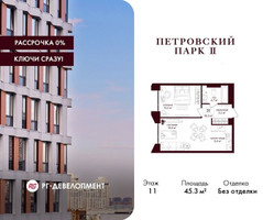 Планировка однокомнатной(квартира) площадью 45.3 квадратных метров в “ЖК Петровский парк II”