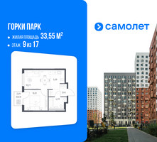 Планировка однокомнатной(квартира) площадью 33.55 квадратных метров в “ЖК Горки Парк”
