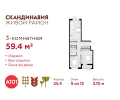 Планировка трехкомнатной(квартира) площадью 59.4 квадратных метров в “ЖК Скандинавия”