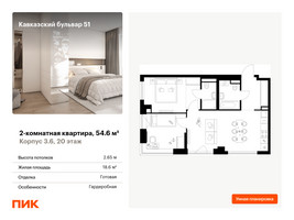 Планировка двухкомнатной(квартира) площадью 54.6 квадратных метров в “ЖК Кавказский бульвар 51”