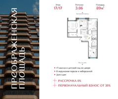 Планировка двухкомнатной(квартира) площадью 89 квадратных метров в “ЖК Преображенская Площадь”