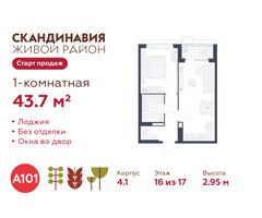 Планировка однокомнатной(квартира) площадью 43.7 квадратных метров в “ЖК Скандинавия”