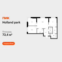 Планировка трехкомнатной(квартира) площадью 73.4 квадратных метров в “ЖК Holland Park (Холланд парк)”
