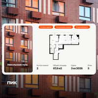 Планировка двухкомнатной(квартира) площадью 67.8 квадратных метров в “ЖК Никольские луга”