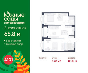 Планировка двухкомнатной(квартира) площадью 65.8 квадратных метров в ЖК “ЖК Южные сады”