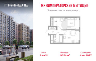 Планировка однокомнатной(квартира) площадью 35.74 квадратных метров в “ЖК Императорские Мытищи”
