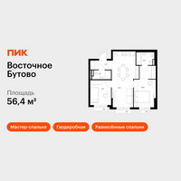 Планировка двухкомнатной(квартира) площадью 56.4 квадратных метров в “ЖК Восточное Бутово”