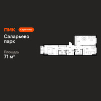 Планировка двухкомнатной(квартира) площадью 71 квадратных метров в “ЖК Саларьево парк”