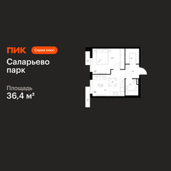 Планировка однокомнатной(квартира) площадью 36.4 квадратных метров в ЖК “ЖК Саларьево парк”