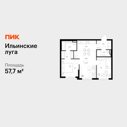 Планировка двухкомнатной(квартира) площадью 57.7 квадратных метров в ЖК “ЖК Ильинские луга”