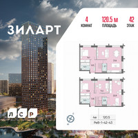 Планировка 4+ комнатной(квартира) площадью 120.5 квадратных метров в “ЖК ЗИЛАРТ”