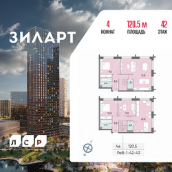 Планировка 4+ комнатной(квартира) площадью 120.5 квадратных метров в ЖК “ЖК ЗИЛАРТ”