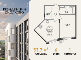 Планировка однокомнатной(квартира) площадью 53.7 квадратных метров в “ЖК Резиденции Сколково”