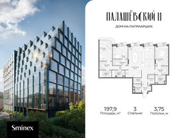 Планировка трехкомнатной(квартира) площадью 197.9 квадратных метров в “Дом Палашевский 11”