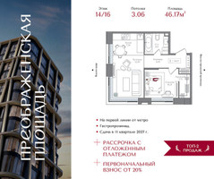 Планировка однокомнатной(квартира) площадью 46.17 квадратных метров в “ЖК Преображенская Площадь”