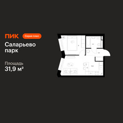 Планировка однокомнатной(квартира) площадью 31.9 квадратных метров в ЖК “ЖК Саларьево парк”